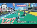 初日から始める！日刊マリオカート8DX実況プレイ1227日目