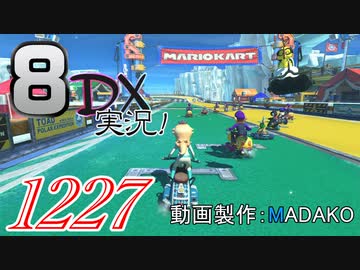 初日から始める！日刊マリオカート8DX実況プレイ1227日目