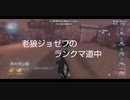 老狼ジョゼフのランクマ道中♯13