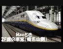 Maxとき 2F席の車窓（榛名山側）