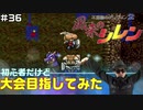 【#36】初心者だけど大会目指してみた【風来のシレン】