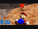 【リベンジ実況】BGMが明るくて安心する【スーパーマリオ64】＃09