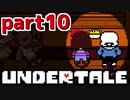 ◆ハロー!そして……グッドバイ!【UNDERTALE初見実況】PART10