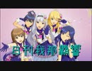 日刊 我那覇響 第2587号 「Miracle Night」 【クインテット】