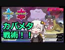 【ポケモン対戦実況】環境の答えカバメタ構築【VOICEROID実況/紲星あかり】