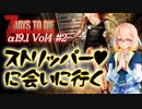 【7 DAYS TO DIE】α19.1 Vol4-2 桜乃そらと終わった世界でストリッパーさんに会いに行く【VOICEROID】