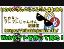 ヒカキンさん(HikakinTV)の動画終わりのじゃんけんまとめたWebサイトを作ってみた！