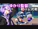 【栄冠ナイン】結月ゆかりを美少女監督として売り出したい件について_Part2【VOICEROID実況】