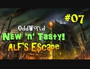 【Oddworld: New 'n' Tasty】DLC『ALFの脱出』実況　 #07