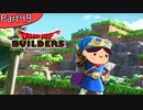 【49】姉よ、世界を創れ！【ドラゴンクエストビルダーズ】