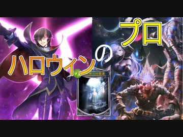 ゼルガネイア飽きたヤツ来い！このデッキ強いぞ！ハロウィンネクロ【シャドバ実況】