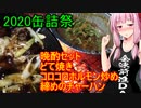 【2020缶詰祭】茜ちゃんの七輪晩酌セット【茜ちゃん七輪焼き】