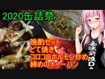【2020缶詰祭】茜ちゃんの七輪晩酌セット【茜ちゃん七輪焼き】