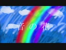 【初音ミク】音の花【みくみくれぼりゅーしょん】