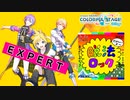 【プロジェクトセカイ】脱法ロック【EXPERT】