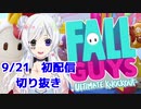 【新人Vtuber】初見FALLGUYS 絶叫切り抜き【9/21配信分】
