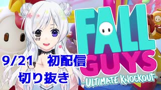 【新人Vtuber】初見FALLGUYS 絶叫切り抜き【9/21配信分】