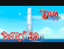風を操り、海を駆ける！！ゼルダの伝説 風のタクトHD実況part29