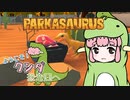 【Parkasaurus】ようこそ！クシダ恐竜園へ 4【ゆっくり実況】