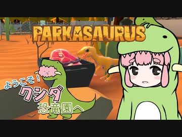 【Parkasaurus】ようこそ！クシダ恐竜園へ 4【ゆっくり実況】