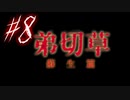 【弟切草】ホラー系ノベルゲームをやっていくよ☆パート8