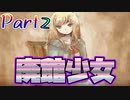 【Part2】惨劇の廃館を練り歩く少女は・・【廃館少女】