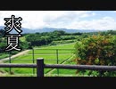 【ノスタルジックBGM】爽やかな初夏に聴きたくなる音楽・癒し効果【作業用BGM】