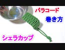 【キャンプ用品のカスタマイズ方法】パラコードでシェラカップの編み方！平編み（コブラ編み）