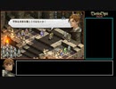 タクティクスオウガ運命の輪 RTA 3時間52分43秒 13/12
