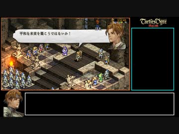 タクティクスオウガ運命の輪 RTA 3時間52分43秒 13/12