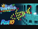 【楽しく実況！】▼水を操りましょい！▼スーパーマリオサンシャイン【Part10】