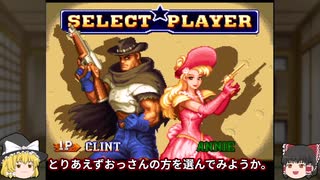 【ゆっくり実況】ワイルドガンズを普通にクリアまで遊ぶ　前編