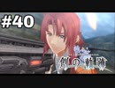 #40【創の軌跡】色々忘れてるけど軌跡愛が溢れる女ののんびりプレイ