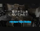 ゆびゆびどらどら 電子ドラム配信 DTX LIVE # 43 Aqua Timez Medley