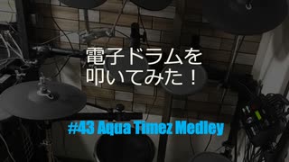 ゆびゆびどらどら 電子ドラム配信 DTX LIVE # 43 Aqua Timez Medley