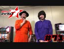 射駒タケシのミッション7 #73