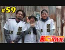 苦愛THE MOVIE#59