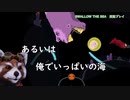 "Swallow the sea" 海外発、センス尖りまくりの弱肉強食フリーゲームを紹介実況