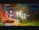 【三国志大戦】張春華様の下僕が上手くなりたい　♯110【九陣】(Ver.3.1.0A)
