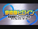 非変身ヒロイン 武捜戦隊サイレンジャー外伝 サイブレイズ・サーガ- 予告