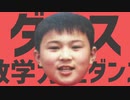 ダンス数学力王ダンス
