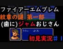 【FE紋章の謎第一部】part１　あの海賊のお頭さん歯にジャムつけてらｗ　ファイアーエムブレム初見実況