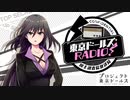【ゲスト高橋未奈美】東京ドールズRADIO！―国土調査院放送局― 第25回　2020年10月6日