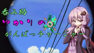 呑み助ゆかりの、がんばっチャージャー　part.3　【サントリージャパニーズジン　翠】