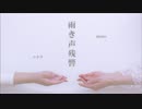 【ギャルと女帝】雨き声残響　踊ってみた【from 黄紫座】