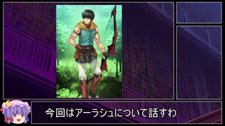 アーラシュ性能解説（微課金・無課金向け）