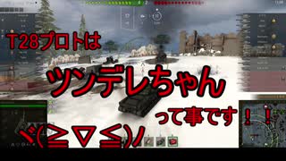 【WoT】ゆっくりテキトー戦車道　T28Prototype編　第290回「昔から6感は無編集です」