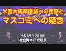米国大統領選への困惑とマスコミへの疑念  10-2-2020