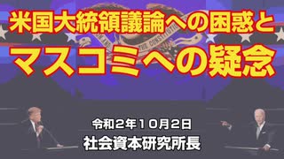 米国大統領選への困惑とマスコミへの疑念  10-2-2020