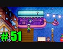 【飲酒実況】 Stardew Valley part51 【modあり】
